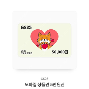 GS25 편의점 5만원 기프티콘 팝니다