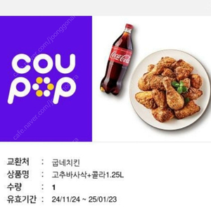 굽네치킨 고추바사삭+콜라1.25l팝니다