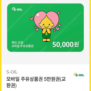 S-OIL 모바일 주유상품권 5만원권 판매합니다.