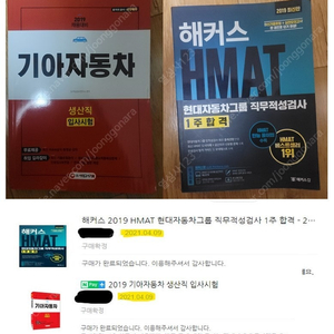 현대 생산직 채용 >> 해커스 현대자동차 그룹 HMAT 직무적성검사, 기아 생산직 판매합니다. [19년도 제품 참고]