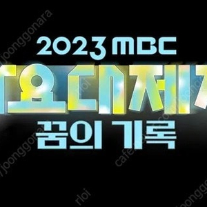 2024 MBC 가요대제전 양도 받습니다