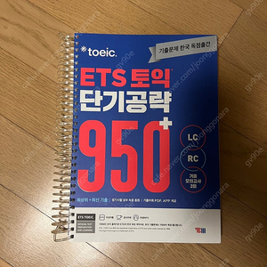 ETS토익 단기공략 950+ 반값택포