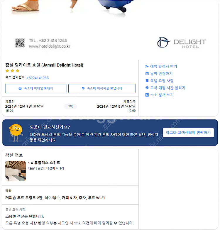 잠실 호텔 딜라이트 1박 (12월 7일~12월 8일) ...--0