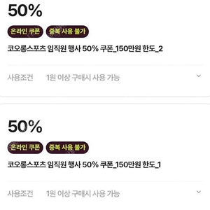 코오롱 임직원 쿠폰 50% 3만원에 구해봐요