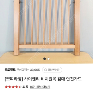 새상품/ 쁘띠라뺑 하이헨리 침대 안전가드 내추럴 컬러