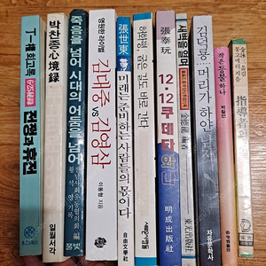 1980년대 박철언ㆍ장세동ㆍ장태완등 11권