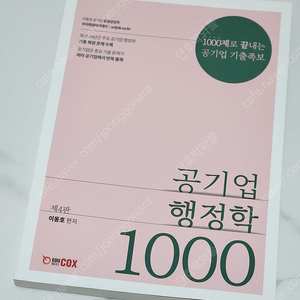 공기업 행정학 1000제 새책