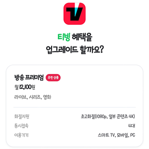 티빙 프리미엄 1년 (네이버 멤버쉽)