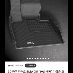 bmw x5 3D카쿠매트 팝니다.