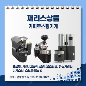 프로밧, 기센, 디드릭, 로링, 이지스터, 스트롱홀드, 라마르조코 시네소, 스피릿, 재리스, 운전자금, 보유장비리스, 세일즈앤백리스 문의 한과장(010-7190-3022)