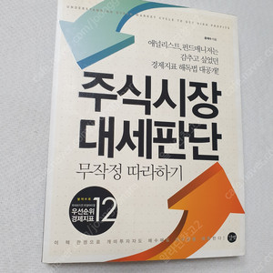 [재테크 주식] 주식시장 대세판단 / 7일만에 끝내는 실전매매 / 펀더멘털주식투자 / 주식투자의 정석 / 부의 체인지 / 일본의 주식부자들 / 더 해빙 / 불황이지만 돈을 불리고