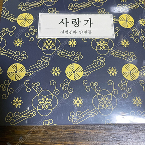 전범선과 양반들 CD 사랑가 미개봉