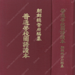 普通學校國語讀本( 보통학교 국어독본) <1915년 조선총독부 출판도서 복각판 권1 – 권8 합본> 일본어 교과서