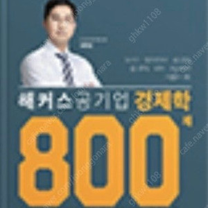 해커스공기업 경제학 800제