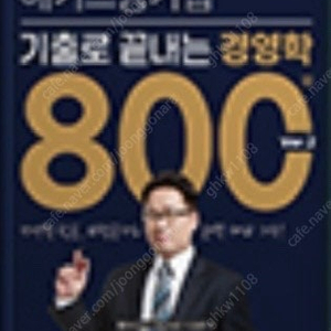 해커스공기업 기출로 끝내는 경영학 800제