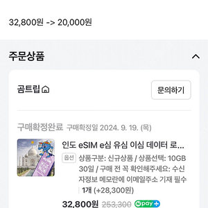 인도 e심 10GB, 30일