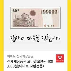 신세계 상품권 100,000 * 2매