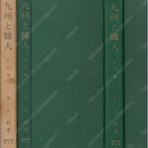 九州と韓人 古代編(규슈와 한인 - 고대편) <일본출판도서> 한국인 왜인 야마타이국 일본열도 삼한분국설 금인 천일창 신공황후 신라 임나 산성 야요이 지석묘 토기 왜구 고구려