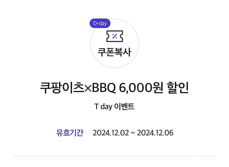 BBQ 쿠팡이츠 비비큐 6,000원 할인 쿠폰 (300원)