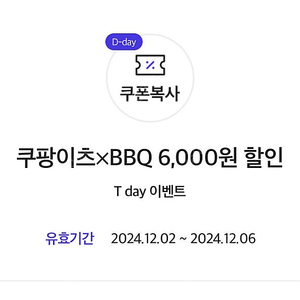 BBQ 쿠팡이츠 비비큐 6,000원 할인 쿠폰 (300원)