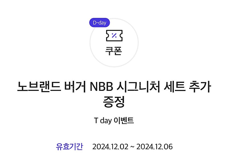 노브랜드버거 NBB시그니처 세트 1+1 쿠폰 (300원)