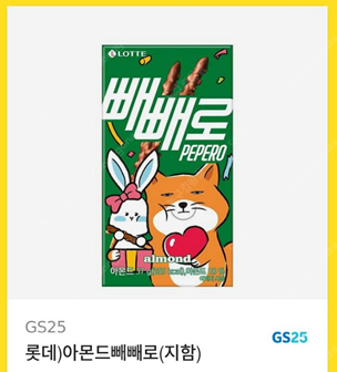 gs25 롯데 아몬드빼빼로(25년 11월까지) 900원--0