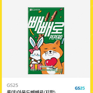 gs25 롯데 아몬드빼빼로(25년 11월까지) 900원