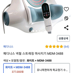 메디니스 넥필 스트레칭 마사지기 MDM-3488 목견인기