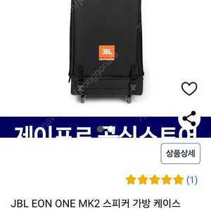 jbl eon one mk2 이동식 가방