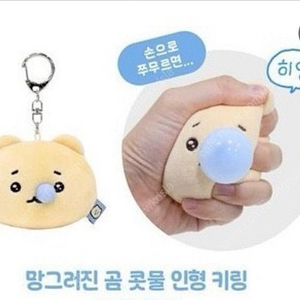 망그러진곰 콧물키링 택포3에팝니다(미개봉)