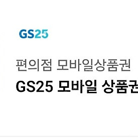 (앱확인x) 오늘까지) GS25 모바일상품권 3천원