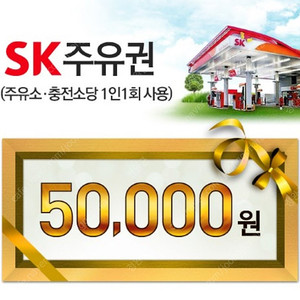 sk주유권 5만원