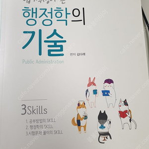 합격생이 쓴 행정학의 기술