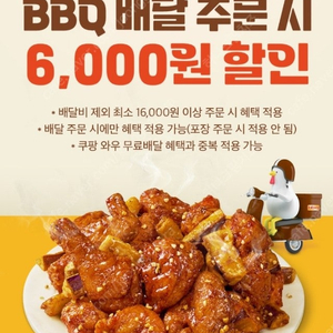 쿠팡이츠 BBQ 6천원 할인쿠폰 4장 (200원)