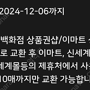 바코드X 쿠폰번호O 신세계상품권 1만원권 사용기한 6일 오늘까지 신세계-이마트 상품권샵에서 교환 바로사용하실분만!!