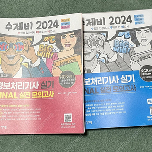 수제비2024 정보처리기사실기 파이널실전모의고사 분철