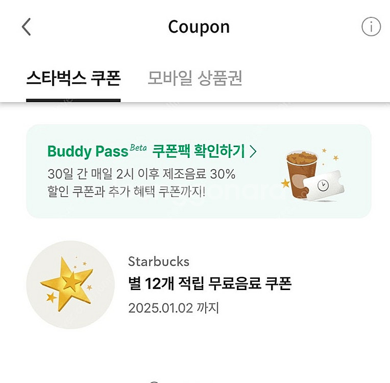 스타벅스 별 음료 쿠폰 1개--0