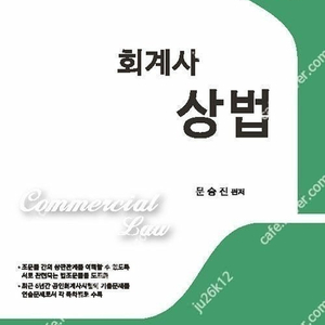 문승진 상법 교재 판매합니다.