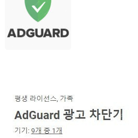 Adguard 애드가드 평생(안드로이드,PC,맥) 광고차단