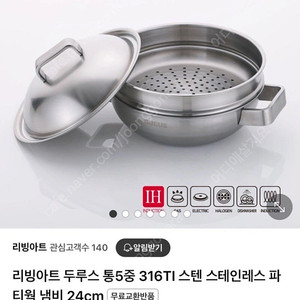 새상품 리빙아트 통5중 316TI 스텐 파티웍 냄비 24cm