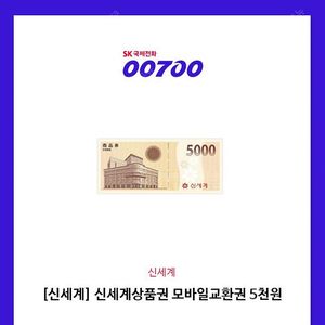 신세계 상품권 5천원 모바일교환권 2장 1만원