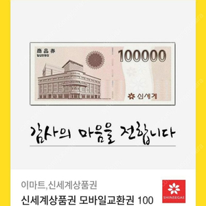 신세계 이마트 모바일 교환권 10만