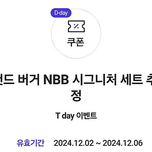 노브랜드버거 NBB시그니처세트 1+1 (300원)