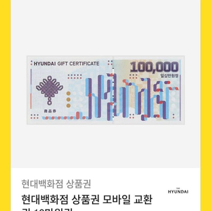 현대백화점 상품권 모바일 교환권 10만원