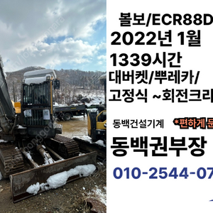 볼보굴삭기 판매합니다. ECR88DPRO 22년상품 1339시간 사용