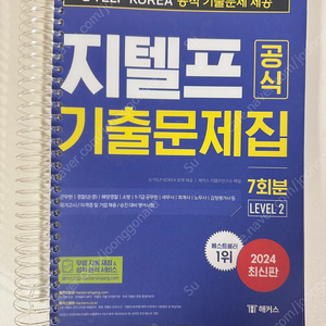 지텔프 공식 기출문제집 (링처리한 새책)