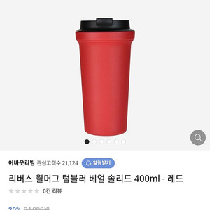 새제품 보온보냉 리버스월머그 이중구조 텀블러 400ml