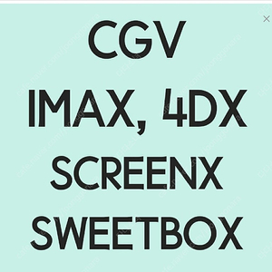 CGV 특별관예매(4DX/IMAX/SCREENX/SPHEREX/SWEETBOX 1인당 11000원부터 3인까지가능)-모아나,위키드 등 모든영화가능