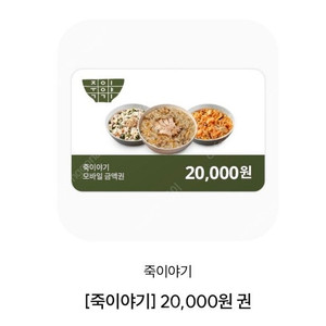 죽이야기 2만원 키프티콘팔아요