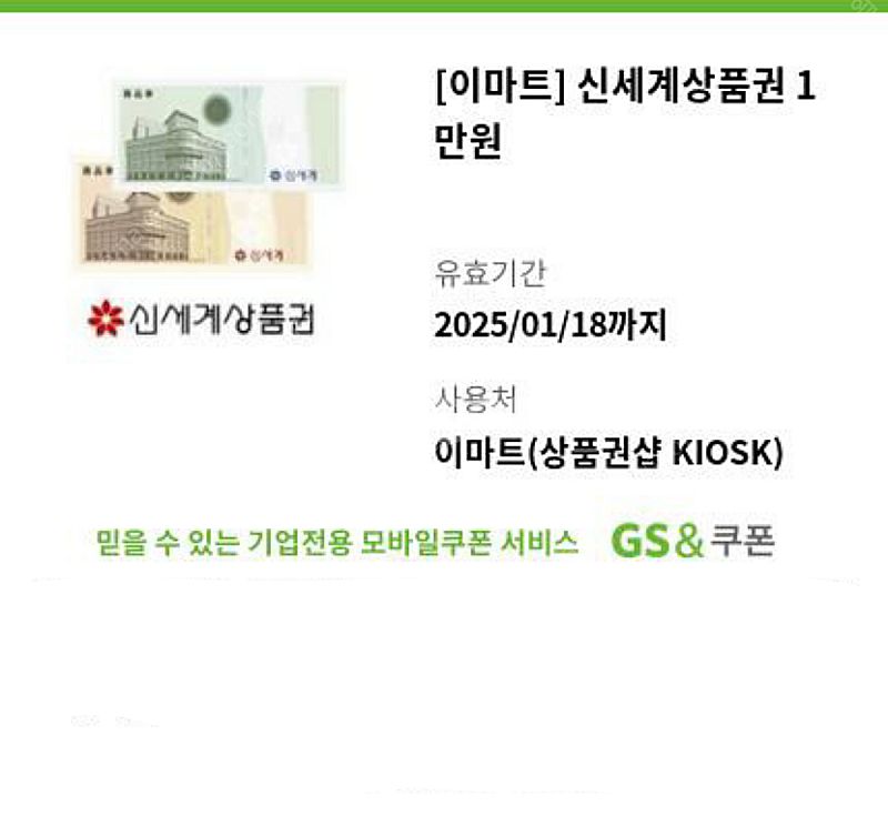 [판매] 이마트 신세계 모바일 상품권 1만원 교환권 1...--0